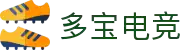多宝电竞官方网站 - LOL、KPL赛事直播与战队分析